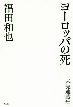 ヨーロッパの死 未完連載集