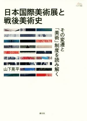 日本国際美術展と戦後美術史 その変遷と「美術」制度を読み解く アカデミア叢書