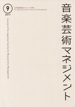 音楽芸術マネジメント(9 2017)