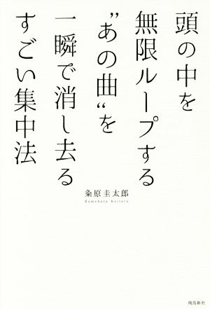 頭の中を無限ループする“あの曲“を一瞬で消し去るすごい集中法