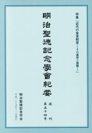 明治聖徳記念學會紀要(復刊第五十四号) 特集「近代の皇室制度―その運用と課題」