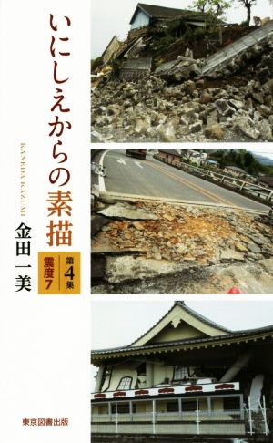 いにしえからの素描(第4集) 震度7 TTS新書