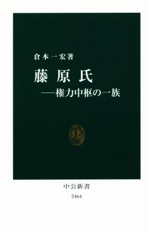 藤原氏 権力中枢の一族 中公新書2464