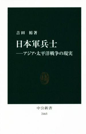 日本軍兵士アジア・太平洋戦争の現実中公新書2465