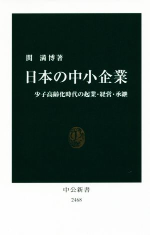 日本の中小企業 少子高齢化時代の起業・経営・承継 中公新書2468