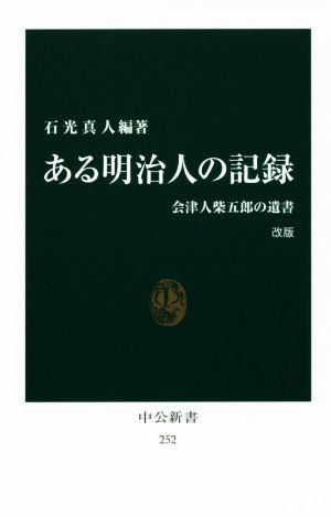 ある明治人の記録 改版 会津人柴五郎の遺書 中公新書252