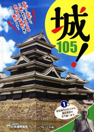 城！105(1巻) 弥生時代のむらから、豊臣秀吉の天下統一まで