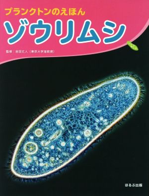 ゾウリムシ プランクトンのえほん