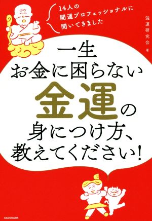 一生お金に困らない金運の身につけ方、教えてください！ 14人の開運プロフェッショナルに聞いてきました