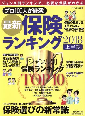 最新保険ランキング(2018 上半期) 角川SSCムック