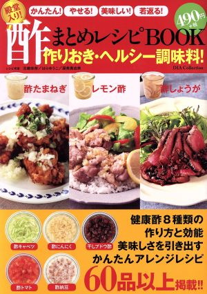 殿堂入り！酢まとめレシピBOOK 作りおき・ヘルシー調味料！ DIA Collection