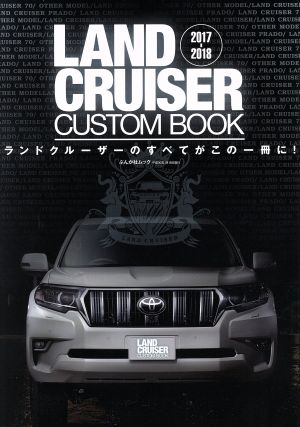 LAND CRUISER CUSTOM BOOK(2017-2018) ぶんか社ムック