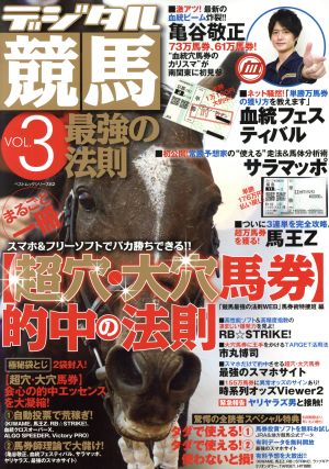 デジタル競馬 最強の法則(VOL.3) ベストムックシリーズ62