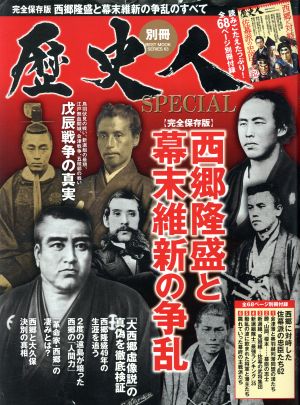 歴史人別冊SPECIAL 西郷隆盛と幕末維新の騒乱 完全保存版 BEST MOOK SERIES63