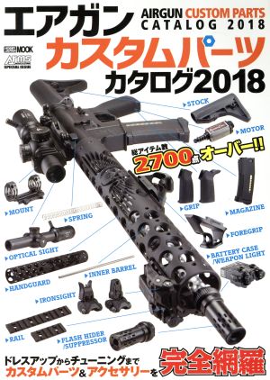 エアガンカスタムパーツカタログ(2018) HOBBYJAPAN MOOK