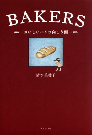 BAKERS おいしいパンの向こう側