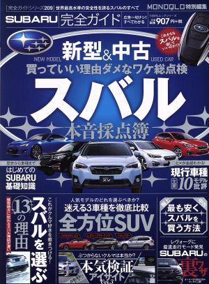 SUBARU完全ガイド MONOQLO特別編集 100%ムックシリーズ 完全ガイドシリーズ209