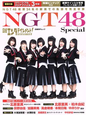 NGT48 Special 日経エンタテインメント！ 日経BPムック