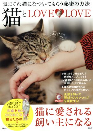 猫とLOVE・LOVE 気まぐれ猫になついてもらう秘密の方法 TJMOOK