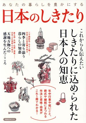 あなたの暮らしを豊かにする 日本のしきたり しきたりに込められた日本人の知恵 洋泉社MOOK