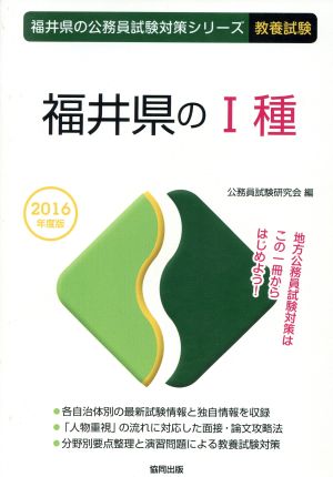 福井県のⅠ種 教養試験(2016年度版) 福井県の公務員試験対策シリーズ