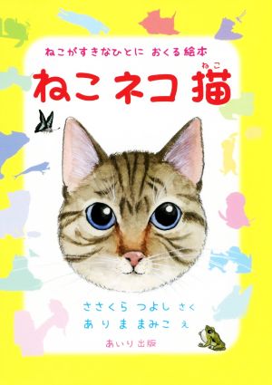 ねこネコ猫 ねこがすきなひとにおくる絵本