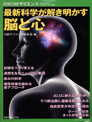 最新科学が解き明かす脳と心別冊日経サイエンス SCIENTIFIC AMERICAN日本版