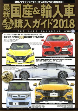 最新 国産&輸入車全モデル購入ガイド JAF情報版(2018) JAF USER HANDBOOK