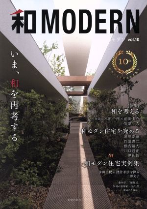 和MODERN(vol.10) いま、和を再考する