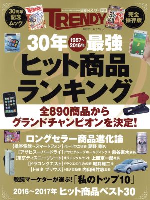 30年1987～2016年最強ヒット商品ランキング 完全保存版 日経ホームマガジン 日経トレンディ別冊