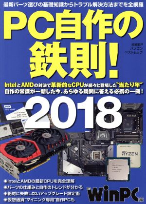 PC自作の鉄則！(2018)日経BPパソコンベストムック