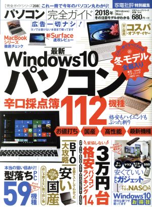 パソコン完全ガイド(2018年) 家電批判特別編集 100%ムックシリーズ 完全ガイドシリーズ208