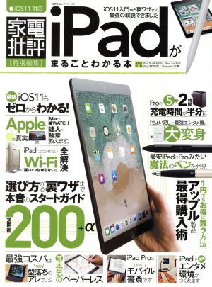 iPadがまるごとわかる本 iOS11対応 家電批評特別編集 100%ムックシリーズ