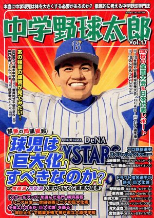 中学野球太郎(Vol.17) 球児は「巨大化」すべきなのか？ 廣済堂ベストムック376