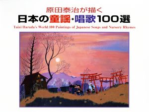 原田泰治が描く 日本の童謡・唱歌100選