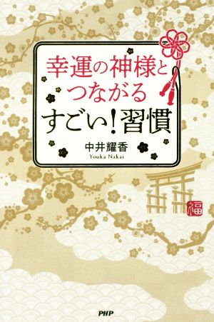 幸運の神様とつながる すごい！習慣