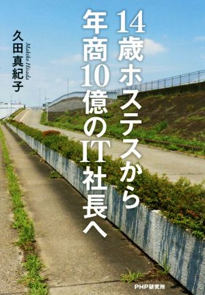 14歳ホステスから年商10億のIT社長へ