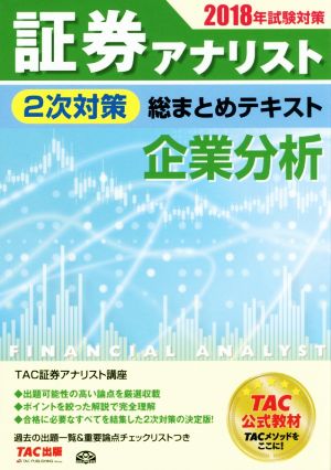 証券アナリスト 2次対策 総まとめテキスト 企業分析(2018年試験対策)