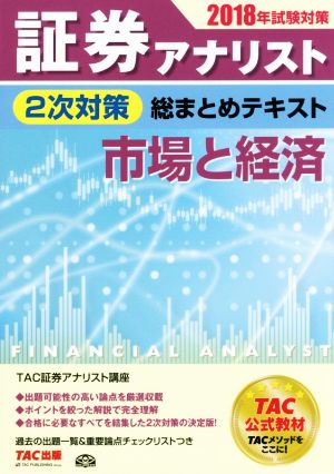 証券アナリスト 2次対策 総まとめテキスト 市場と経済(2018年試験対策)