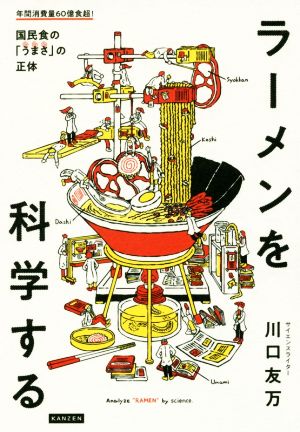 ラーメンを科学する 国民食の「うまさ」の正体