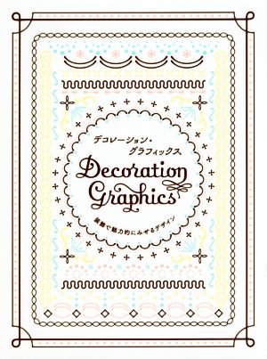 デコレーション・グラフィックス 装飾で魅力的にみせるデザイン