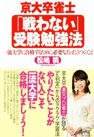 京大卒雀士「戦わない」受験勉強法 一流大学に合格するために必要なたった5つのこと