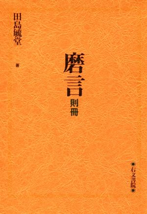 磨言 則冊