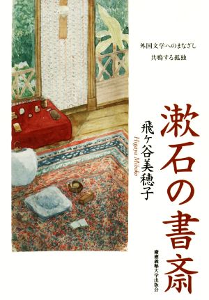 漱石の書斎 外国文学へのまなざし 共鳴する孤独