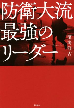 防衛大流 最強のリーダー