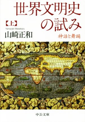 世界文明史の試み(上) 神話と舞踊 中公文庫