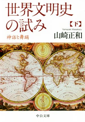 世界文明史の試み(下) 神話と舞踊 中公文庫