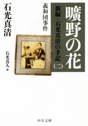 曠野の花 新編・石光真清の手記 二 義和団事件 中公文庫