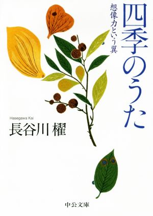 四季のうた 想像力という翼 中公文庫