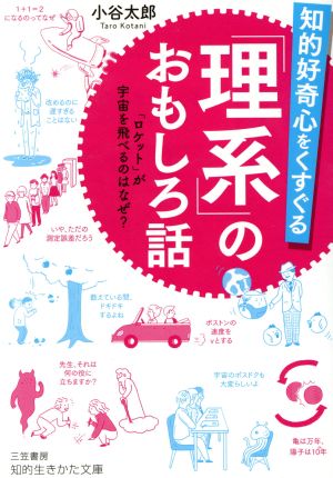 知的好奇心をくすぐる「理系」のおもしろ話 「ロケット」が宇宙を飛べるのはなぜ？ 知的生きかた文庫